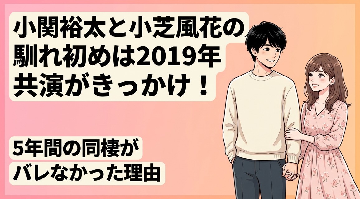 小関裕太と小芝風花の馴れ初めは2019年共演がきっかけ！5年間の同棲がバレなかった理由