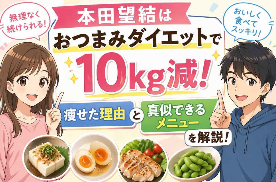 本田望結はおつまみダイエットで10kg減！痩せた理由と真似できるメニューを解説