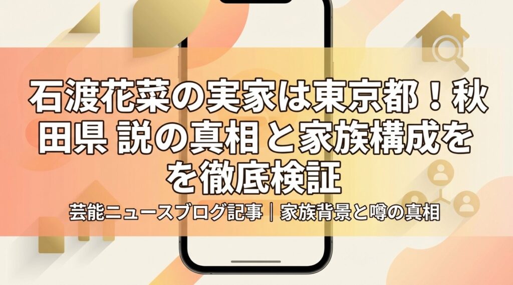 石渡花菜の実家は東京都！秋田県説の真相と家族構成を徹底検証