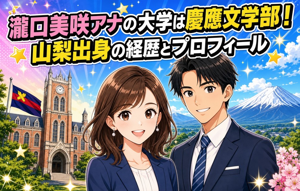 瀧口美咲アナの大学は慶應文学部!山梨出身の経歴とプロフィール
