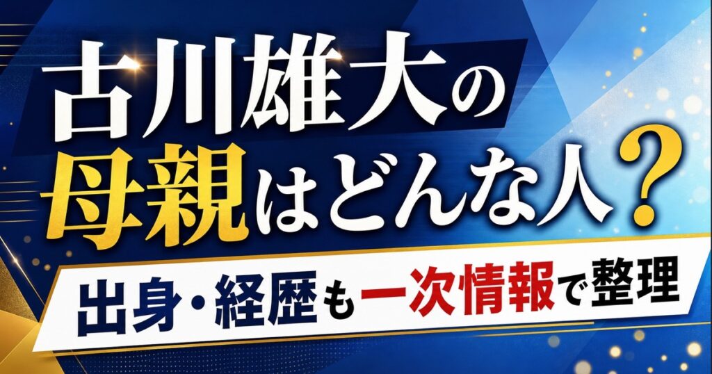 古川雄大の母親はどんな人?出身・経歴も一次情報で整理