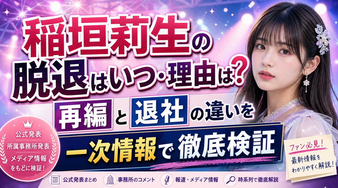 稲垣莉生の脱退はいつ・理由は?再編と退社の違いを一次情報で徹底検証
