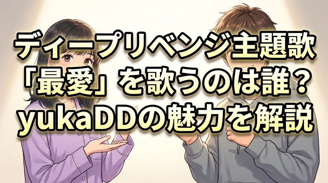 ディープリベンジ主題歌「最愛」を歌うのは誰？yukaDDの魅力を解説