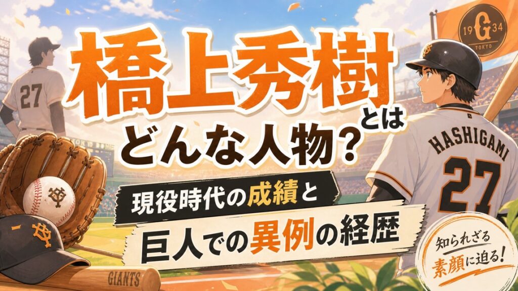 橋上秀樹とはどんな人物？現役時代の成績と巨人での異例の経歴