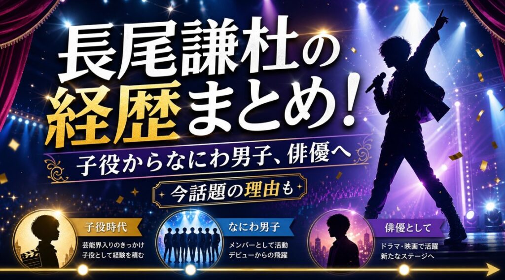 長尾謙杜の経歴まとめ！子役からなにわ男子、俳優へ｜今話題の理由も