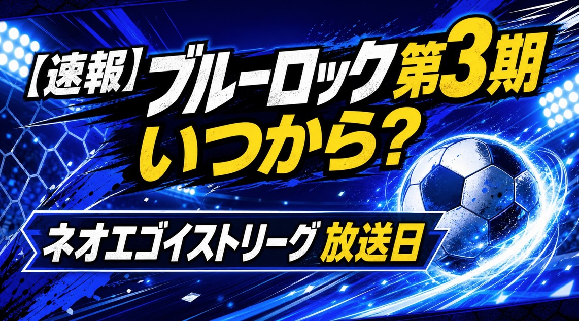 【速報】ブルーロック第3期いつから？ネオエゴイストリーグ放送日